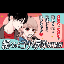 頼くんとヨリを戻すわけには！