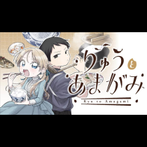 りゅうとあまがみ