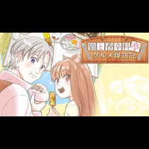 狼と香辛料亭　グルメ探訪記