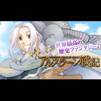アルスラーン戦記