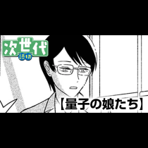 量子の娘たち