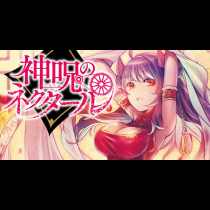 神呪のネクタール