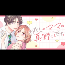 わたしのママは真野くんです。