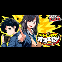 次のトピックスはオマエだ！