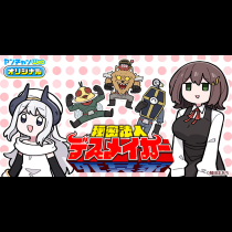 秘密法人デスメイカー