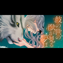 彼の世の獣が見る夢は