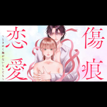 傷痕恋愛～ときめく胸がないとしても～