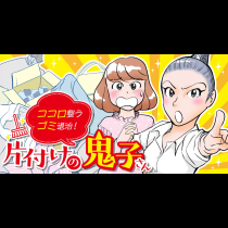 ココロ整うゴミ退治！ 片付けの鬼子さん