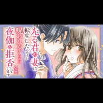 光る君の妻に転生したのですが、呪われないために夜伽を拒否しています【心恋】