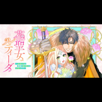 花聖女ルティーダ～未来の王は薬師の返り咲きをお望みです～