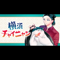 横浜チャイニャン