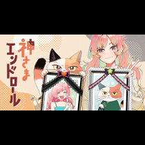 神さまエンドロール