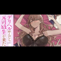 デリヘル呼んだら元同級生が来た