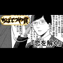 恋を解く