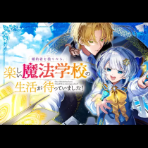 婚約者を捨てたら、楽しい魔法学校の生活が待っていました！