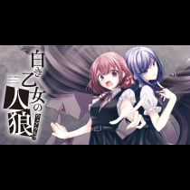 白き乙女の人狼