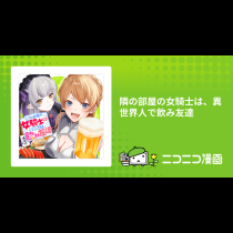 隣の部屋の女騎士は、異世界人で飲み友達