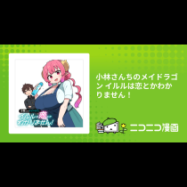 小林さんちのメイドラゴン イルルは恋とかわかりません！