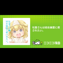 社畜さんは幼女幽霊に癒されたい。