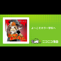 よ～こそホラー学科へ