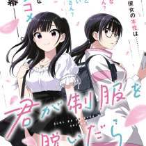 君が制服を脱いだら