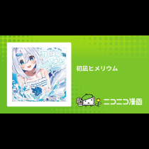 初凪ヒメリウム