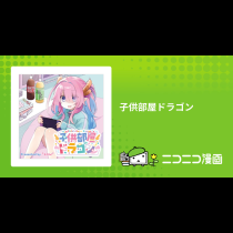 子供部屋ドラゴン