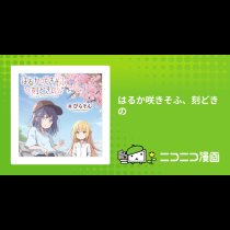 はるか咲きそふ、刻どきの