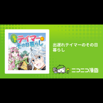出遅れテイマーのその日暮らし