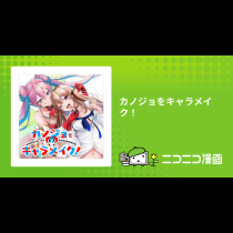 カノジョをキャラメイク！