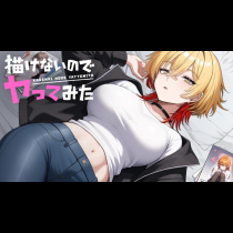描けないのでヤってみた