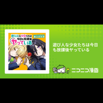 遊び人な少女たちは今日も放課後ヤっている