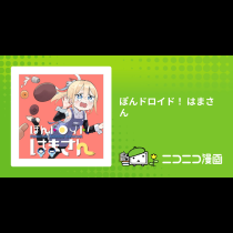 ぽんドロイド！ はまさん
