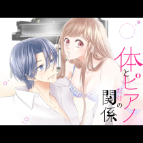 体とピアノだけの関係