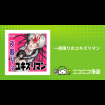 一夜限りのユキズリマン