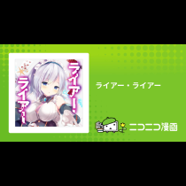 ライアー・ライアー