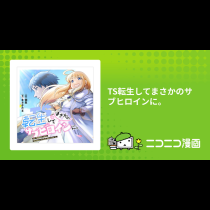 TS転生してまさかのサブヒロインに。