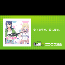 女子高生が、殺し屋と。