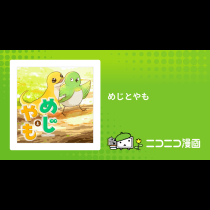 めじとやも
