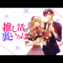 推し活の裏いろは