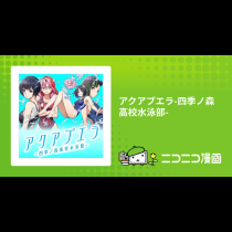 アクアプエラ-四季ノ森高校水泳部-