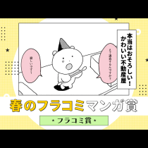 本当はおそろしい！かわいい不動産屋