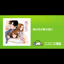 桃の花が散る殺に