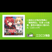 一般兵士が転生特典に『無限再生』を貰った結果、数多の美女に狙われた（コミック）