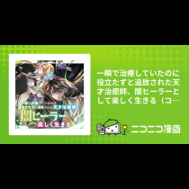 一瞬で治療していたのに役立たずと追放された天才治癒師、闇ヒーラーとして楽しく生きる（コミック）