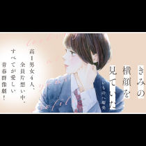 きみの横顔を見ていた