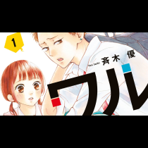 山口くんはワルくない