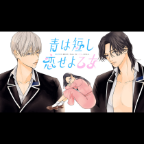 青は短し恋せよ乙女