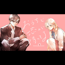 おうちで恋が待ってる
