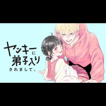 ヤンキーに弟子入りされまして。